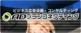 アドプラン