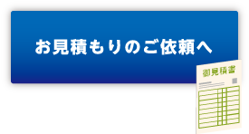 お見積りのご依頼へ