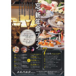 メルパルク名古屋様:忘・新年会プランチラシ