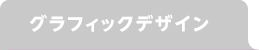 グラフィックデザイン