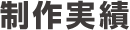 制作実績