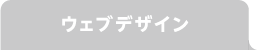 ウェブデザイン