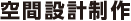空間設計制作