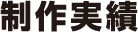 制作実績