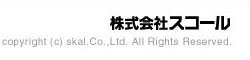copyright@株式会社スコール