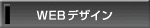 Webデザイン