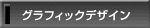 グラフィックデザイン