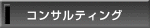 コンサルティング