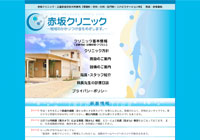 赤坂クリニック