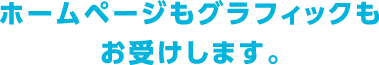 ホームページもグラフィックもお受けします。