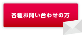 各種お問い合わせの方