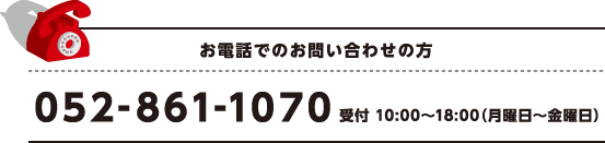 お電話でのお問い合わせ