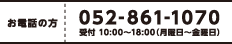 電話番号：052-861-1070　受付 10:00〜18：00（月曜日〜金曜日）