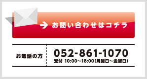 お問い合わせはこちら