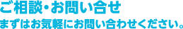 ご相談・お問い合せ