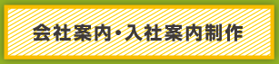 会社案内・入社案内制作