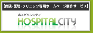 【病院・医院・クリニック専用ホームページ制作サービス】HOSPITAL CITY（ホスピタルシティ）