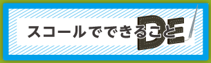 スコールでできること