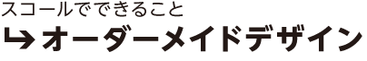 スコールにできること。オーダーメイドデザイン